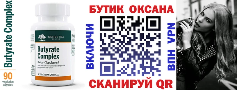 БУТИРАТ Butirat  Арсеньев 