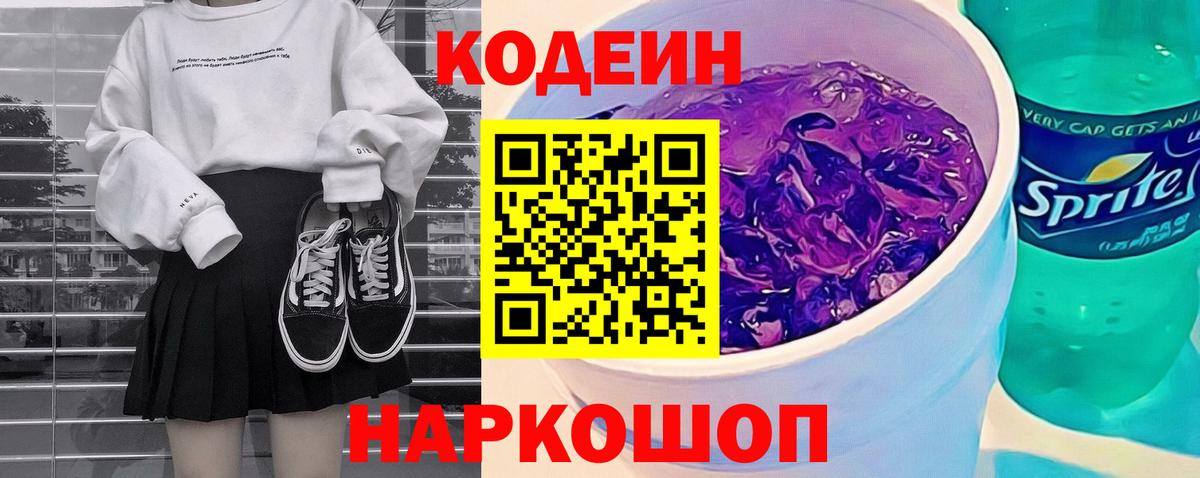 Кодеин Purple Drank Арсеньев